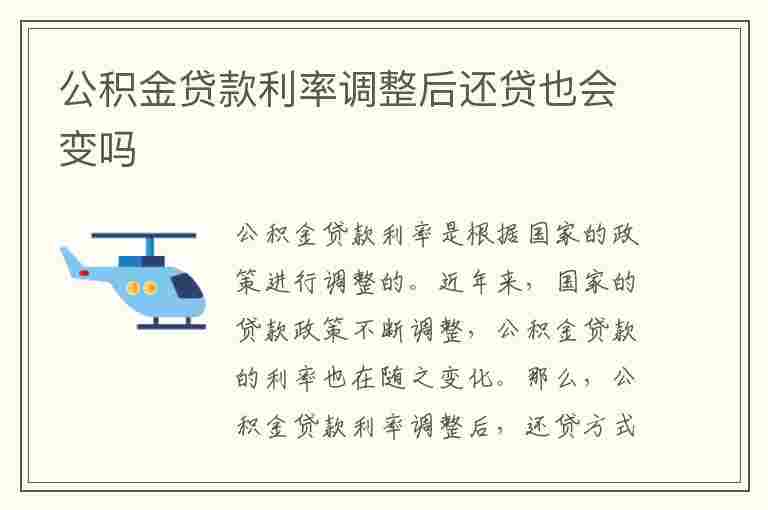 公积金贷款利率调整后还贷也会变吗